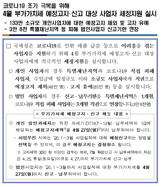 4월 부가가치세 예정고지·신고 대상 사업자 세정지원 실시